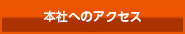 アクセスマップ
