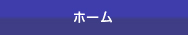 ホーム