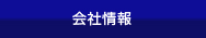 会社情報