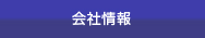 会社情報