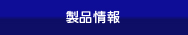 製品情報