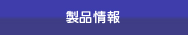 製品情報