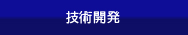 技術開発