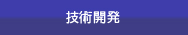 技術開発