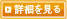 詳細を見る