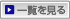 一覧を見る