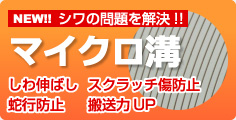NEW!! シワの問題を解決!!マイクロ溝 しわ伸ばし スクラッチ傷防止 蛇行傷防止 搬送力UP