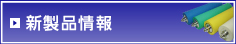 新製品情報