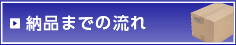 ご納品までの流れ