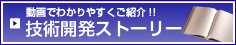 動画でわかりやすくご紹介!!技術開発ストーリー
