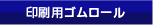 印刷用ゴムロール