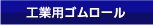 工業用ゴムロール