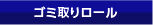 ゴミ取りロール