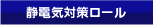 静電気対策ロール