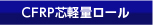 ＣＦＲＰ芯軽量ロール