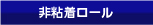 非粘着ロール