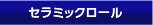 セラミックロール