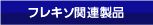 フレキソ関連製品