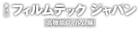 高機能フィルム展